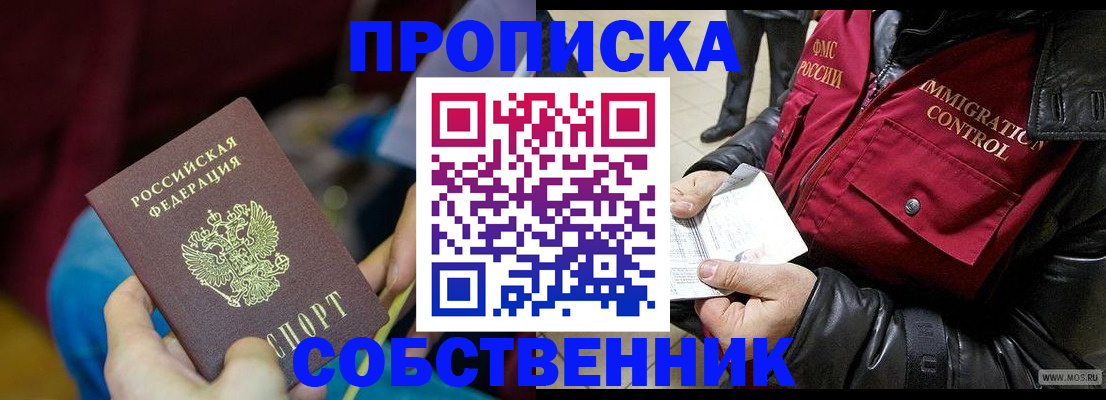 временная регистрация собственник в Анжеро-Судженске